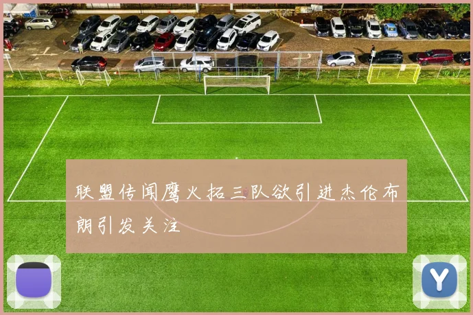联盟传闻鹰火拓三队欲引进杰伦布朗引发关注