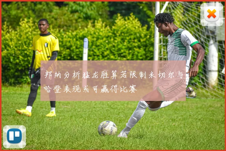 邦纳分析猛龙胜算若限制米切尔与哈登表现或可赢得比赛
